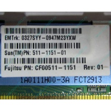 Серверная память SUN (FRU PN 511-1151-01) 2Gb DDR2 ECC FB в Балашихе, память для сервера SUN FRU P/N 511-1151 (Fujitsu CF00511-1151) - Балашиха