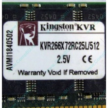 Серверная память 512Mb DDR ECC Registered Kingston KVR266X72RC25L/512 pc2100 266MHz 2.5V (Балашиха).