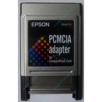 Переходник с Compact Flash (CF) на PCMCIA в Балашихе, адаптер Compact Flash (CF) PCMCIA Epson купить (Балашиха)